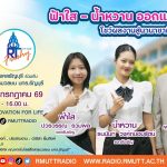 RT Freshy EP.126 ฟ้าใส – น้ำหวาน ออกแบบแฟชั่นฯ โชว์ผลงานสู่นานาชาติ