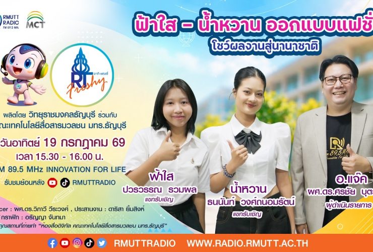 RT Freshy EP.126 ฟ้าใส – น้ำหวาน ออกแบบแฟชั่นฯ โชว์ผลงานสู่นานาชาติ