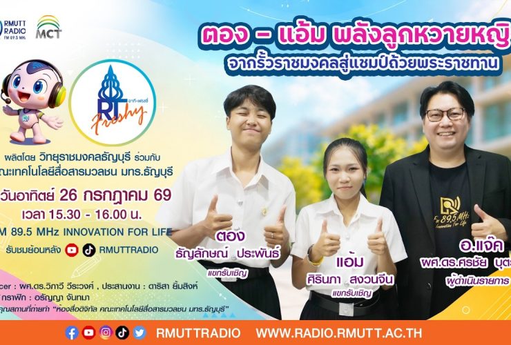 RT Freshy EP.127 ตอง – แอ้ม พลังลูกหวายหญิง จากรั้วราชมงคลสู่แชมป์ถ้วยพระราชทาน