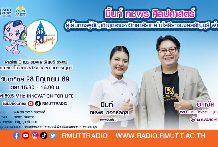 RT Freshy มิ้นท์ กชพร ศิลปศาสตร์