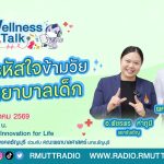 Wellness Talk EP.124 I ถอดรหัสใจข้ามวัย ฉบับพยาบาลเด็ก