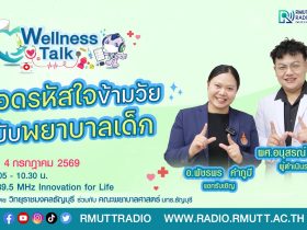 Wellness Talk EP.124 I ถอดรหัสใจข้ามวัย ฉบับพยาบาลเด็ก