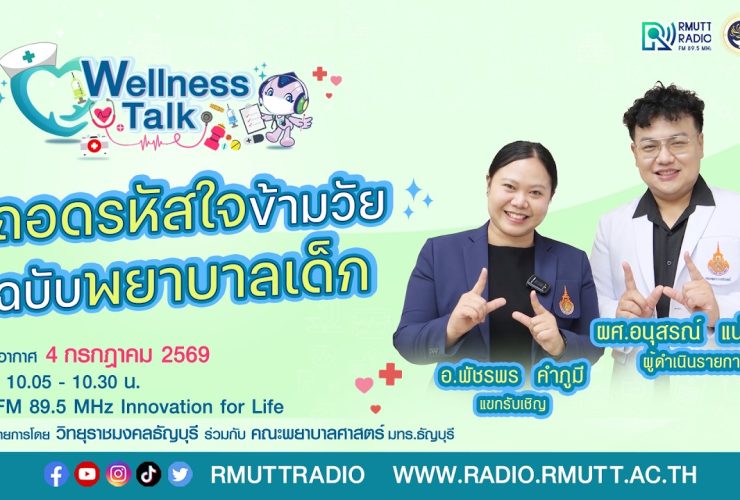 Wellness Talk EP.124 I ถอดรหัสใจข้ามวัย ฉบับพยาบาลเด็ก