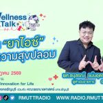 Wellness Talk EP.125 I รู้ทันยาไอซ์ กับดักความสุขปลอม