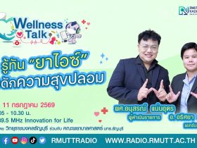 Wellness Talk EP.125 I รู้ทันยาไอซ์ กับดักความสุขปลอม
