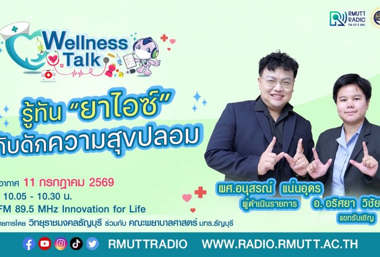 Wellness Talk EP.125 I รู้ทันยาไอซ์ กับดักความสุขปลอม