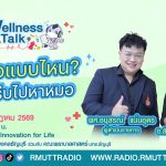 Wellness Talk เจ็บใจแบบไหน ต้องรีบไปหาหมอ