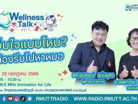 Wellness Talk เจ็บใจแบบไหน ต้องรีบไปหาหมอ