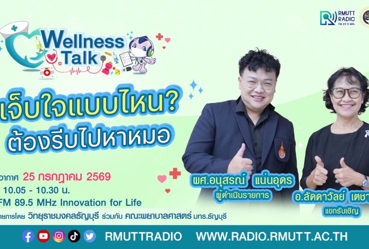 Wellness Talk เจ็บใจแบบไหน ต้องรีบไปหาหมอ