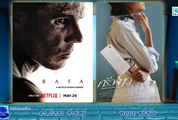Cinema ครัวสาว