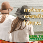 HealthClub การจัดการความเครียดในวัยทอง