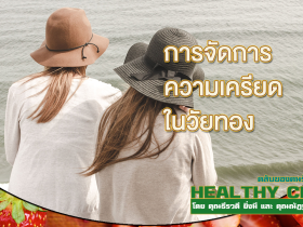 HealthClub การจัดการความเครียดในวัยทอง