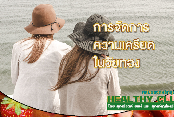 HealthClub การจัดการความเครียดในวัยทอง