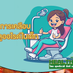 HealthClub การเคลือบ ฟลูออไรด์ในเด็ก