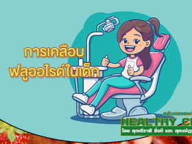 HealthClub การเคลือบ ฟลูออไรด์ในเด็ก