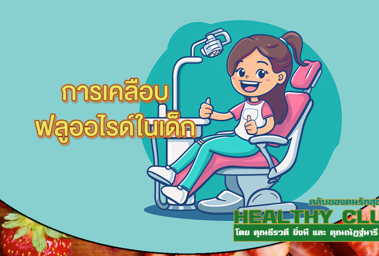 HealthClub การเคลือบ ฟลูออไรด์ในเด็ก