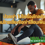 HealthClub ปวดเข่า ไม่ใช่เรื่องไกลตัว