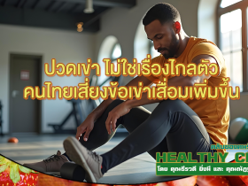 HealthClub ปวดเข่า ไม่ใช่เรื่องไกลตัว