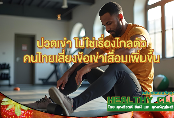 HealthClub ปวดเข่า ไม่ใช่เรื่องไกลตัว