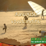 HealthClub สังคมสูงวัย ของประเทศไทย