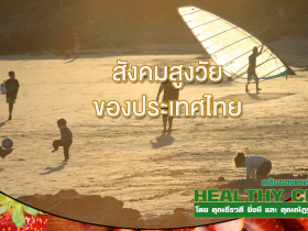HealthClub สังคมสูงวัย ของประเทศไทย