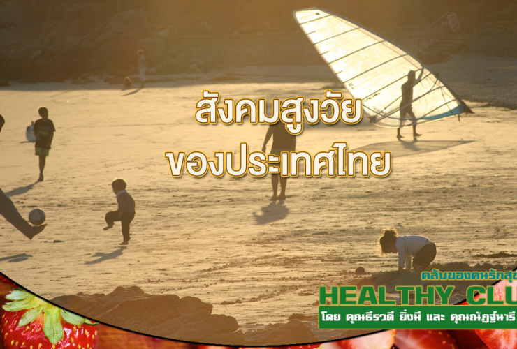 HealthClub สังคมสูงวัย ของประเทศไทย