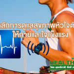 HealthClub หลักการดูแลสุขภาพหัวใจตัวเอง