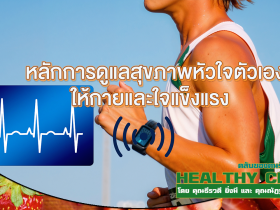 HealthClub หลักการดูแลสุขภาพหัวใจตัวเอง