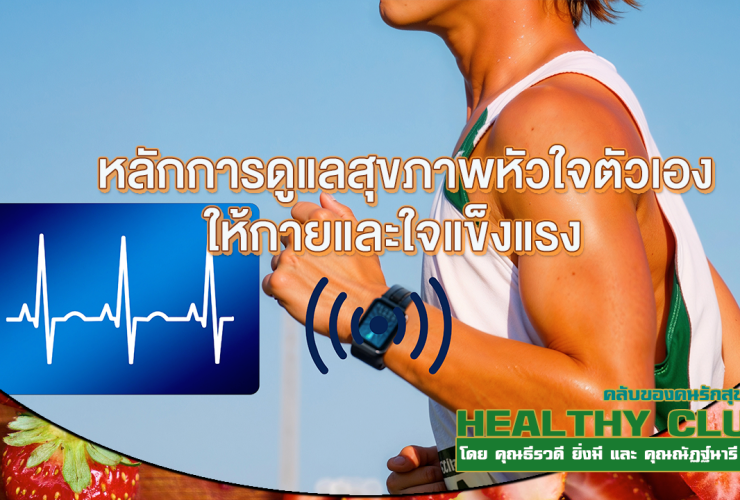 HealthClub หลักการดูแลสุขภาพหัวใจตัวเอง