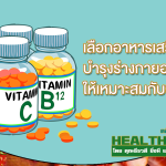 HealthClub เลือกอาหารเสริมบำรุงร่างกาย
