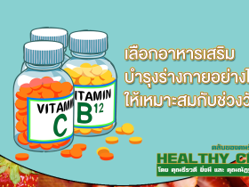 HealthClub เลือกอาหารเสริมบำรุงร่างกาย