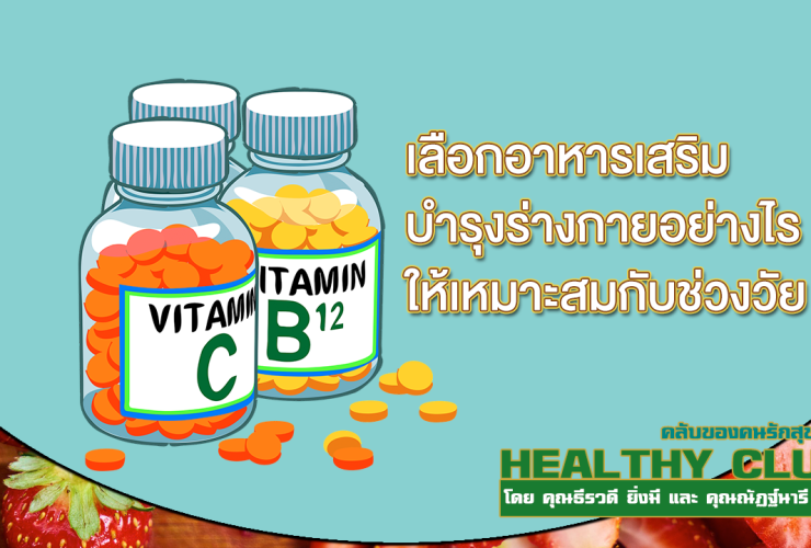 HealthClub เลือกอาหารเสริมบำรุงร่างกาย