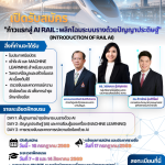 ก้าวแรกสู่ AI Rail พลิกโฉมระบบรางด้วยปัญญาประดิษฐ์