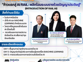 ก้าวแรกสู่ AI Rail พลิกโฉมระบบรางด้วยปัญญาประดิษฐ์
