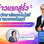 ก้าวแรกสู่รั้วมหาวิทยาลัยเทคโนโลยีราชมงคลธัญบุรี เรียนรู้ เติบโต