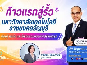ก้าวแรกสู่รั้วมหาวิทยาลัยเทคโนโลยีราชมงคลธัญบุรี เรียนรู้ เติบโต
