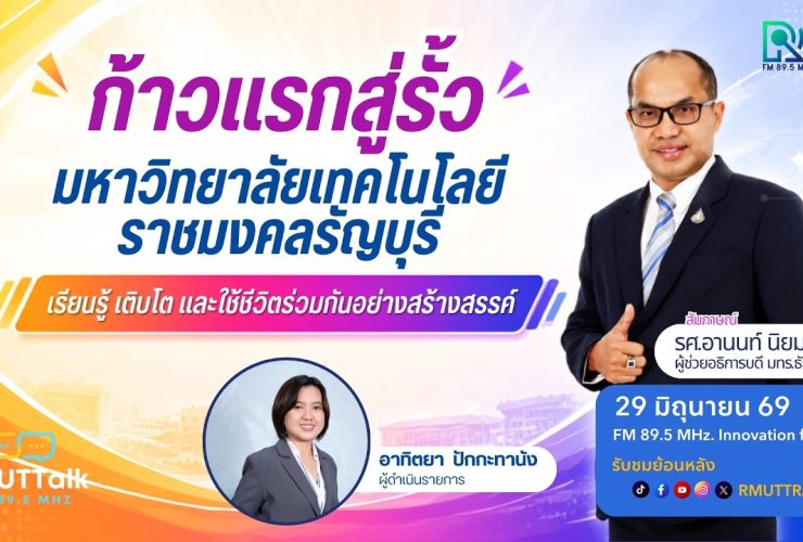 ก้าวแรกสู่รั้วมหาวิทยาลัยเทคโนโลยีราชมงคลธัญบุรี เรียนรู้ เติบโต