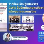 จากห้องเรียนสู่แปลงจริง CWIE ปั้นบัณฑิตเกษตรมืออาชีพ สร้างอนาคตเกษตรไทย