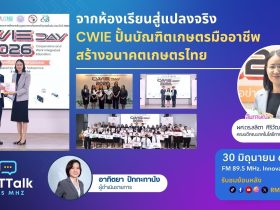 จากห้องเรียนสู่แปลงจริง CWIE ปั้นบัณฑิตเกษตรมืออาชีพ สร้างอนาคตเกษตรไทย