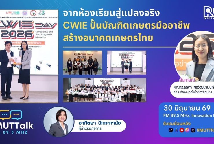 จากห้องเรียนสู่แปลงจริง CWIE ปั้นบัณฑิตเกษตรมืออาชีพ สร้างอนาคตเกษตรไทย