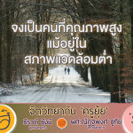 จิตวิทยากับครูยุ้ย จงเป็นคนที่คุณภาพสูง แม้อยู่ใน สภาพแวดล้อมต่ำ