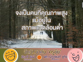 จิตวิทยากับครูยุ้ย จงเป็นคนที่คุณภาพสูง แม้อยู่ใน สภาพแวดล้อมต่ำ