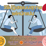 จิตวิทยากับครูยุ้ย วิธีปฏิเสธแบบสุภาพ แต่หนักแน่น
