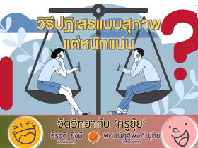 จิตวิทยากับครูยุ้ย วิธีปฏิเสธแบบสุภาพ แต่หนักแน่น