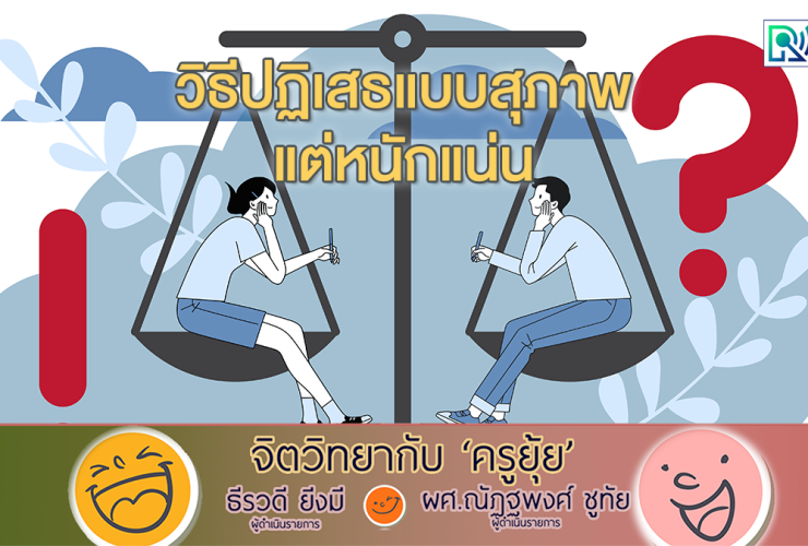 จิตวิทยากับครูยุ้ย วิธีปฏิเสธแบบสุภาพ แต่หนักแน่น