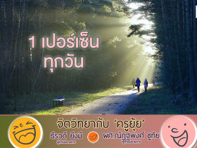 จิตวิทยากับครูยุ้ย220769