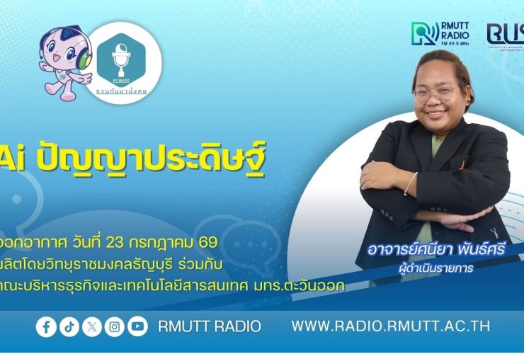 ชวนกันมานั่งคุย BY BUSIT L EP. 62 Ai ปัญญาประดิษฐ์