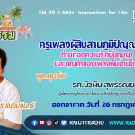 ชีวิตวัฒนธรรม ครูเพลงผู้สืบสานภูมิปัญญาไทย