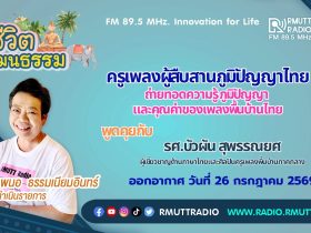 ชีวิตวัฒนธรรม ครูเพลงผู้สืบสานภูมิปัญญาไทย