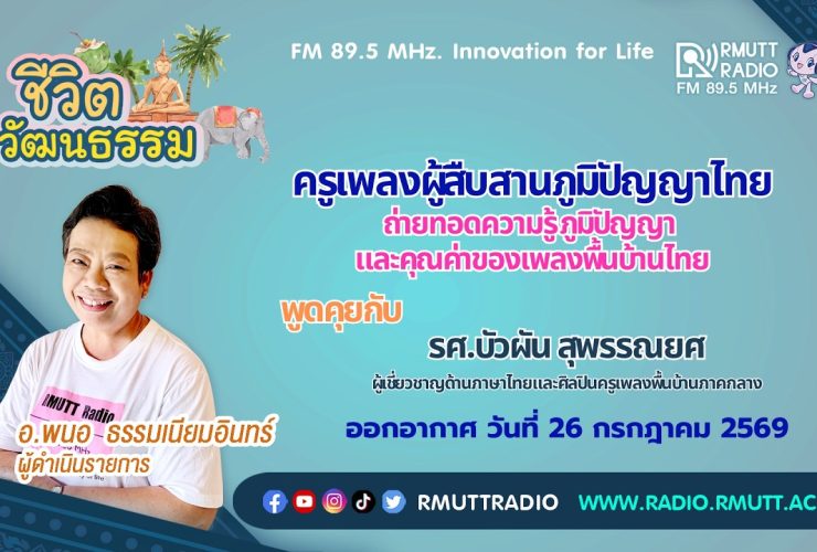 ชีวิตวัฒนธรรม ครูเพลงผู้สืบสานภูมิปัญญาไทย
